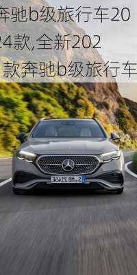 奔驰b级旅行车2024款,全新2021款奔驰b级旅行车