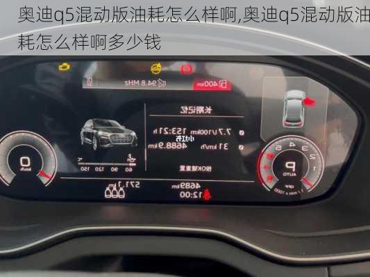 奥迪q5混动版油耗怎么样啊,奥迪q5混动版油耗怎么样啊多少钱