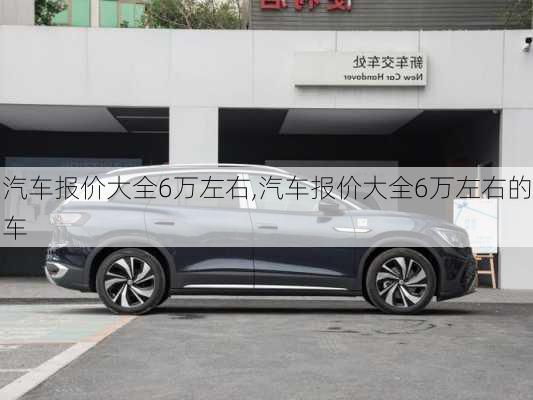 汽车报价大全6万左右,汽车报价大全6万左右的车