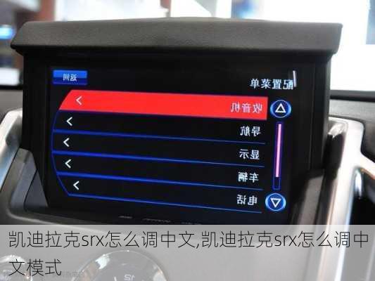 凯迪拉克srx怎么调中文,凯迪拉克srx怎么调中文模式