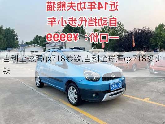 吉利全球鹰gx718参数,吉利全球鹰gx718多少钱