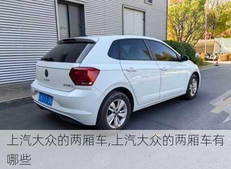 上汽大众的两厢车,上汽大众的两厢车有哪些