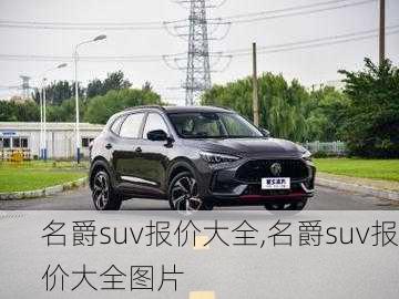 名爵suv报价大全,名爵suv报价大全图片