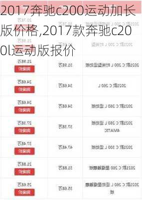 2017奔驰c200运动加长版价格,2017款奔驰c200l运动版报价