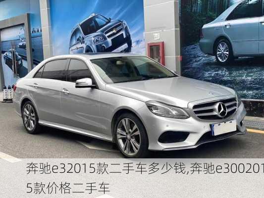 奔驰e32015款二手车多少钱,奔驰e3002015款价格二手车