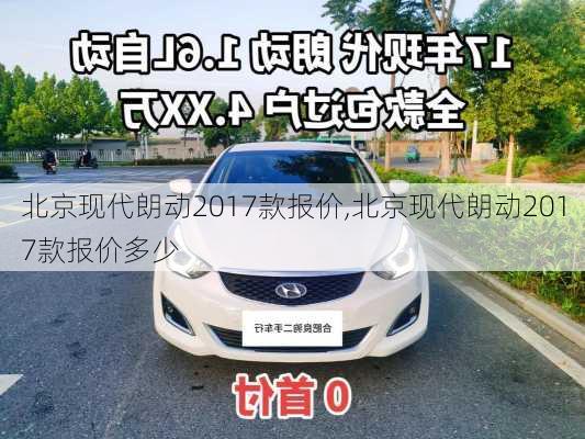 北京现代朗动2017款报价,北京现代朗动2017款报价多少