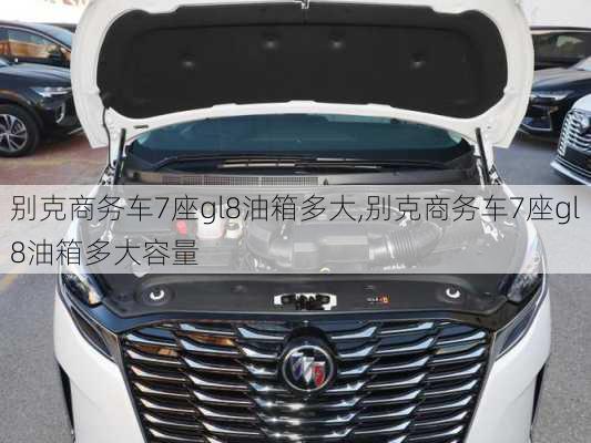 别克商务车7座gl8油箱多大,别克商务车7座gl8油箱多大容量