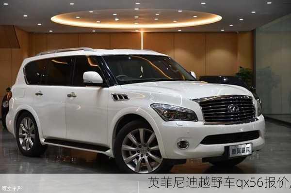 英菲尼迪越野车qx56报价,