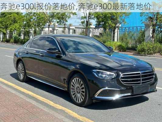 奔驰e300l报价落地价,奔驰e300最新落地价