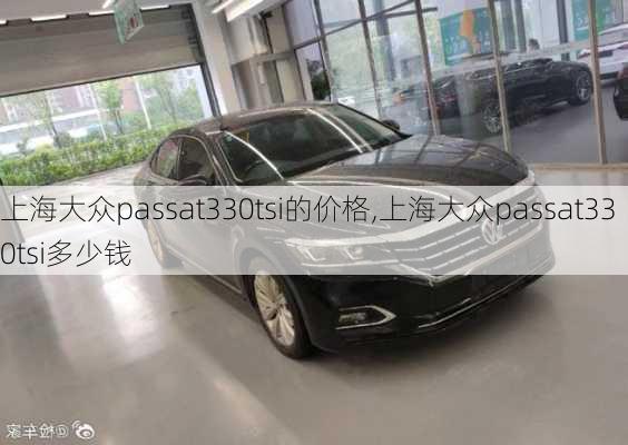 上海大众passat330tsi的价格,上海大众passat330tsi多少钱