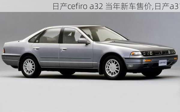 日产cefiro a32 当年新车售价,日产a31