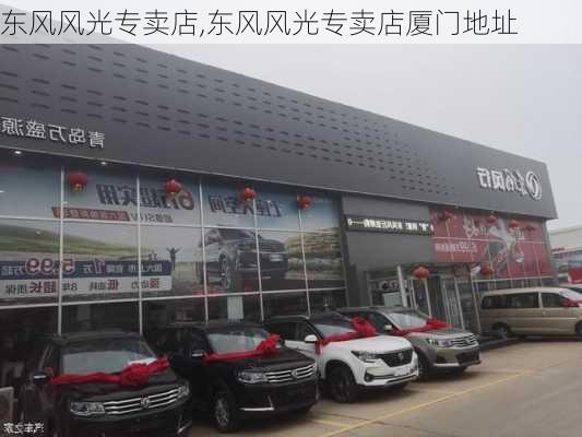 东风风光专卖店,东风风光专卖店厦门地址