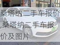 桑塔纳二手车报价,桑塔纳二手车报价及图片