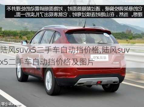 陆风suvx5二手车自动挡价格,陆风suvx5二手车自动挡价格及图片