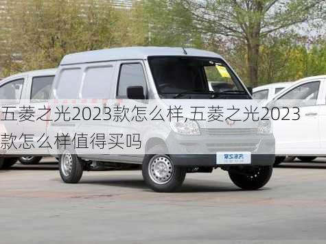 五菱之光2023款怎么样,五菱之光2023款怎么样值得买吗