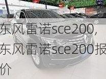 东风雷诺sce200,东风雷诺sce200报价