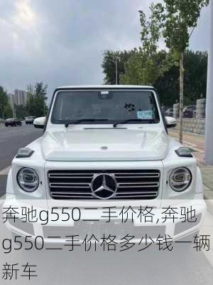 奔驰g550二手价格,奔驰g550二手价格多少钱一辆新车