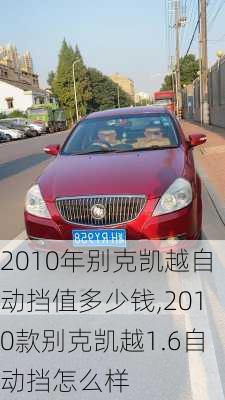 2010年别克凯越自动挡值多少钱,2010款别克凯越1.6自动挡怎么样