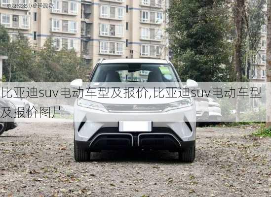 比亚迪suv电动车型及报价,比亚迪suv电动车型及报价图片