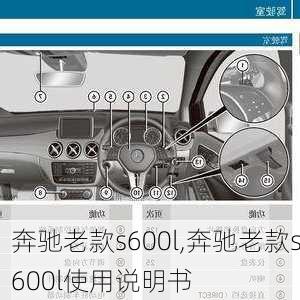 奔驰老款s600l,奔驰老款s600l使用说明书