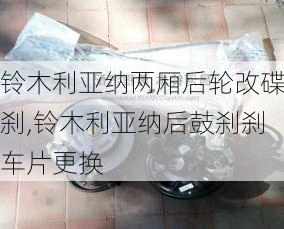 铃木利亚纳两厢后轮改碟刹,铃木利亚纳后鼓刹刹车片更换