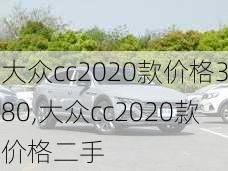 大众cc2020款价格380,大众cc2020款价格二手