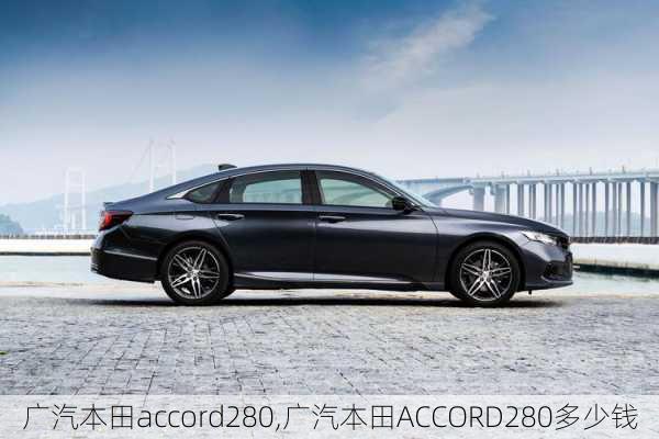 广汽本田accord280,广汽本田ACCORD280多少钱