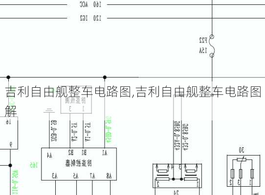 吉利自由舰整车电路图,吉利自由舰整车电路图解