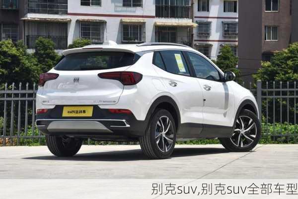 别克suv,别克suv全部车型