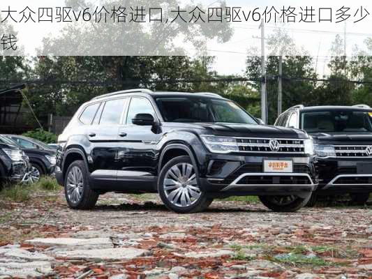 大众四驱v6价格进口,大众四驱v6价格进口多少钱