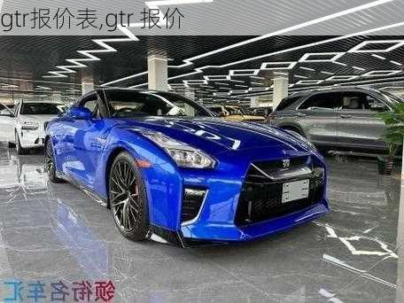 gtr报价表,gtr 报价