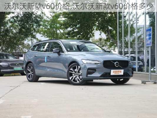 沃尔沃新款v60价格,沃尔沃新款v60价格多少