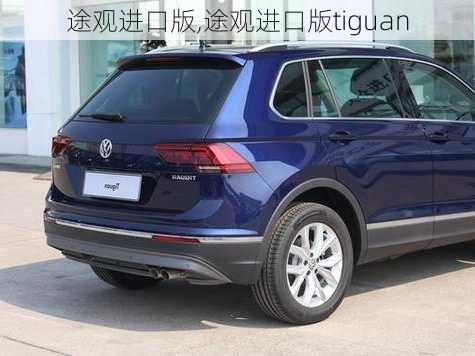 途观进口版,途观进口版tiguan