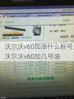 沃尔沃v60加油什么标号,沃尔沃v60加几号油