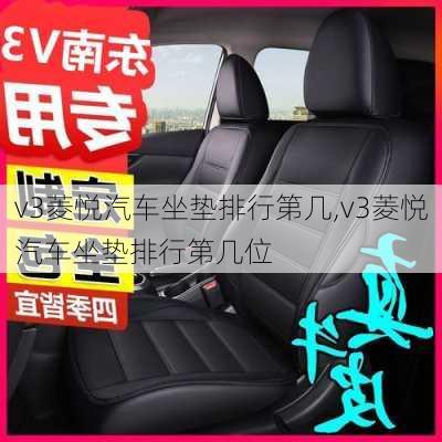 v3菱悦汽车坐垫排行第几,v3菱悦汽车坐垫排行第几位