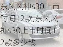 东风风神s30上市时间12款,东风风神s30上市时间12款多少钱