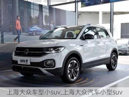 上海大众车型小suv,上海大众汽车小型suv