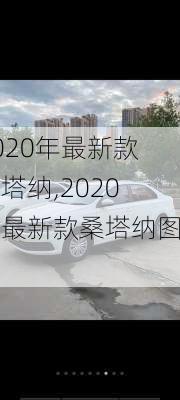 2020年最新款桑塔纳,2020年最新款桑塔纳图片