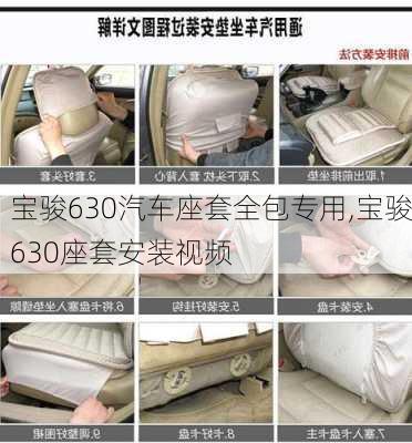 宝骏630汽车座套全包专用,宝骏630座套安装视频