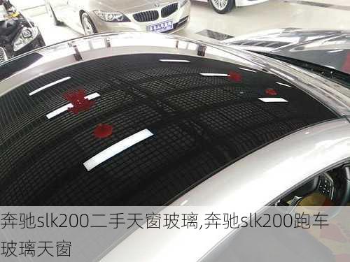 奔驰slk200二手天窗玻璃,奔驰slk200跑车玻璃天窗