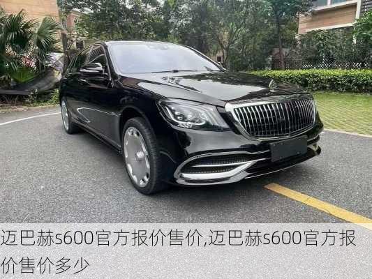 迈巴赫s600官方报价售价,迈巴赫s600官方报价售价多少