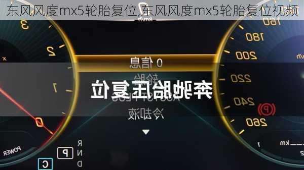 东风风度mx5轮胎复位,东风风度mx5轮胎复位视频