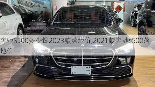 奔驰S500多少钱2023款落地价,2021款奔驰s500落地价