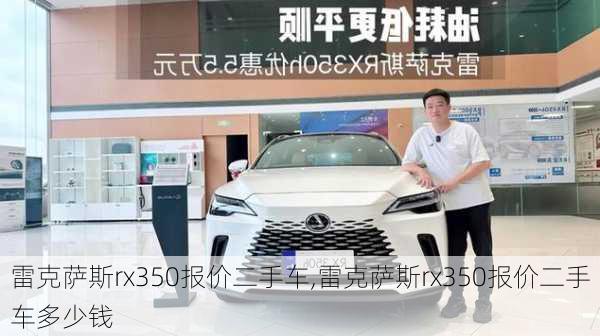 雷克萨斯rx350报价二手车,雷克萨斯rx350报价二手车多少钱