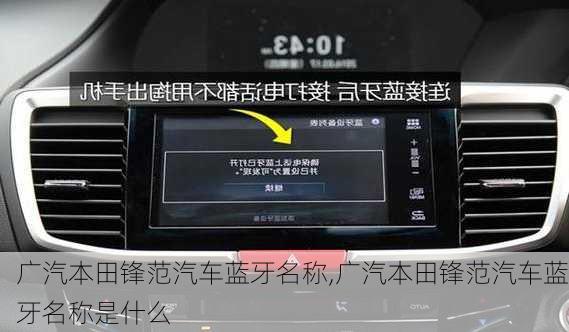 广汽本田锋范汽车蓝牙名称,广汽本田锋范汽车蓝牙名称是什么