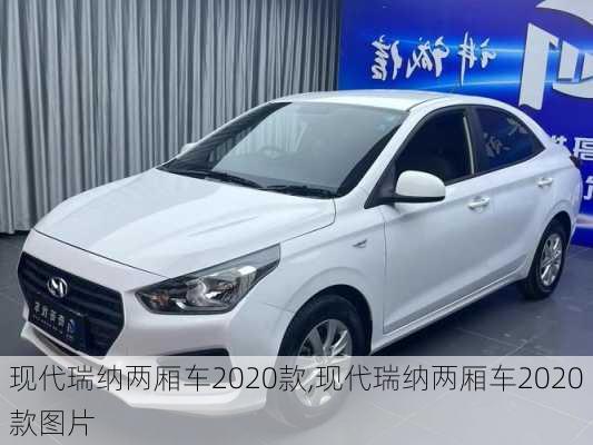 现代瑞纳两厢车2020款,现代瑞纳两厢车2020款图片