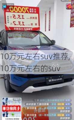 10万元左右suv推荐,10万元左右的suv