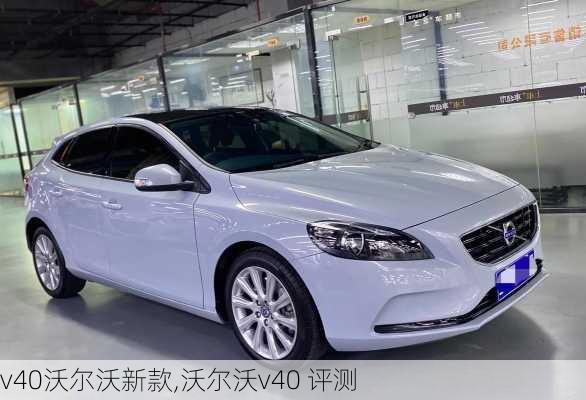 v40沃尔沃新款,沃尔沃v40 评测