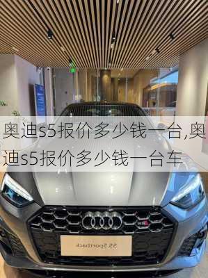 奥迪s5报价多少钱一台,奥迪s5报价多少钱一台车