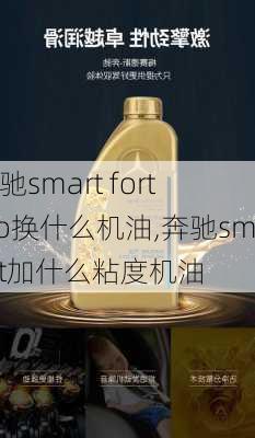 奔驰smart fortwo换什么机油,奔驰smart加什么粘度机油